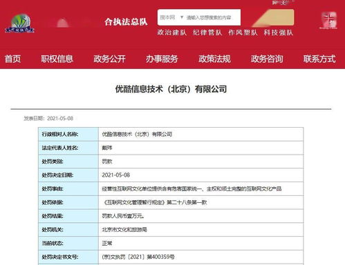 優酷因提供涉危害國家統一內容被罰，互聯網文化安全警鐘長鳴